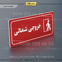 پلاک مولتی راهنما خروجی شمالی - تصویر 15